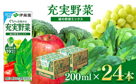 充実野菜 緑の野菜ミックス 紙パック ( 200ml × 24本 ) 伊藤園 
