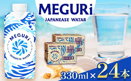 ＭＥＧＵＲＩJapanesewater（キャップ付紙容器入り水）330ml×24本（12本×2）