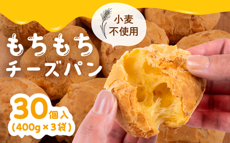 もちもちチーズパン 30個入 小麦不使用 パン チーズ もちもち 美味しい 人気 ぱん チーズパン 冷凍 長期保存 お取り寄せ セット おすすめ 朝食 おやつ 冷凍パン 詰め合わせ ポンデケージョ 1万円 10000円 送料無料 愛知県 豊橋市