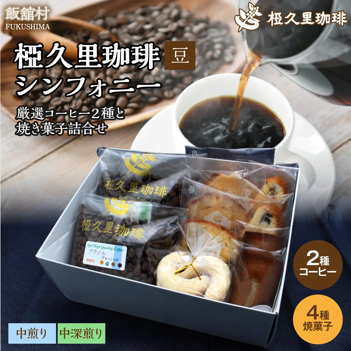 -豆- 椏久里珈琲シンフォニー（厳選コーヒー２種と焼き菓子詰合せ） ITTAD012【 ふるさと納税 人気 おすすめ 珈琲 コーヒー 豆 粉 カフェ セット スイーツ おやつ お菓子  本格 復興 福島 飯舘村 】