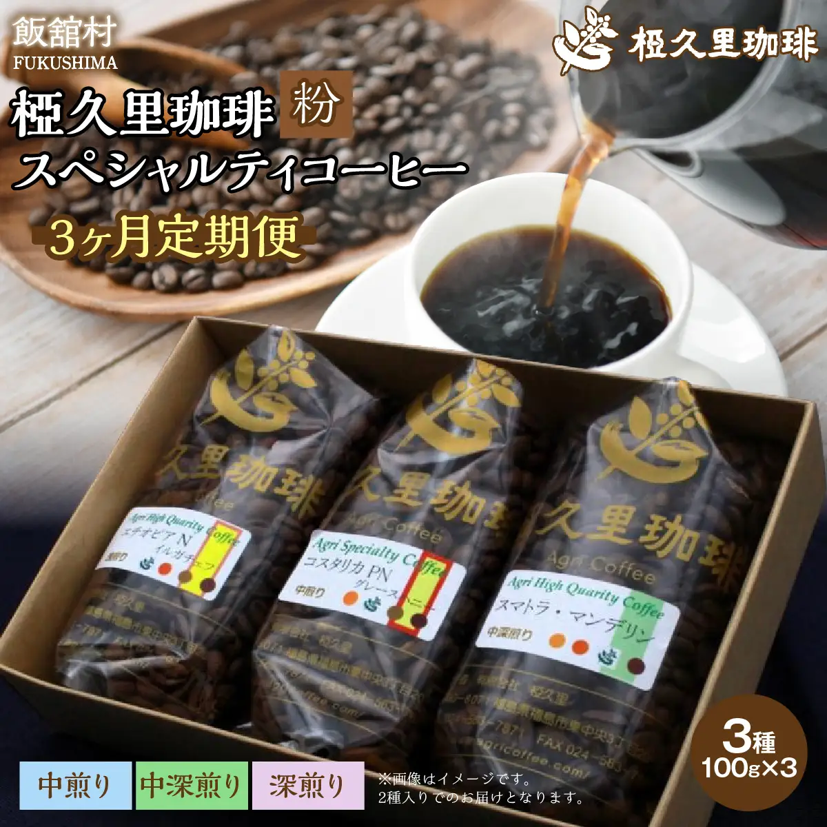 【3ヶ月定期便】-粉- 椏久里珈琲スペシャルティコーヒー ITTAD019【 ふるさと納税 人気 おすすめ 珈琲 コーヒー 豆 粉 カフェ セット 本格 復興 福島 飯舘村 】