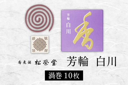芳輪 白川 渦巻 10枚｜天然香料 趣味のお香 部屋焚き お供え 仏壇用 お盆 お彼岸 喪中見舞い ギフト アロマ お土産 雑貨 お線香 線香 松栄堂 SHOYEIDO 京都 国産 [1657]