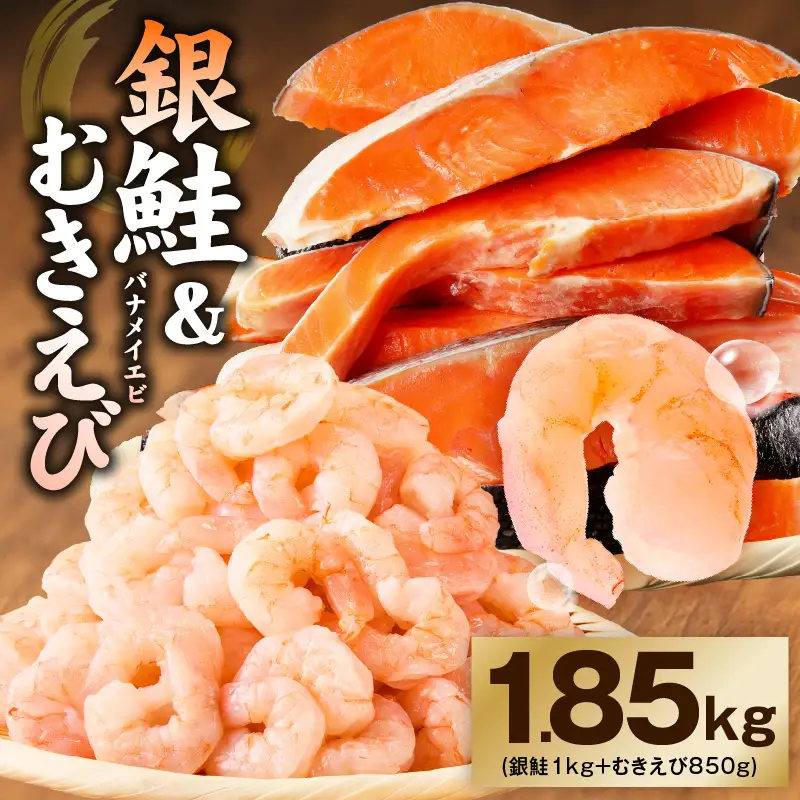 銀鮭切り身 ＆ むきえび 人気海鮮セット 総量1.85kg