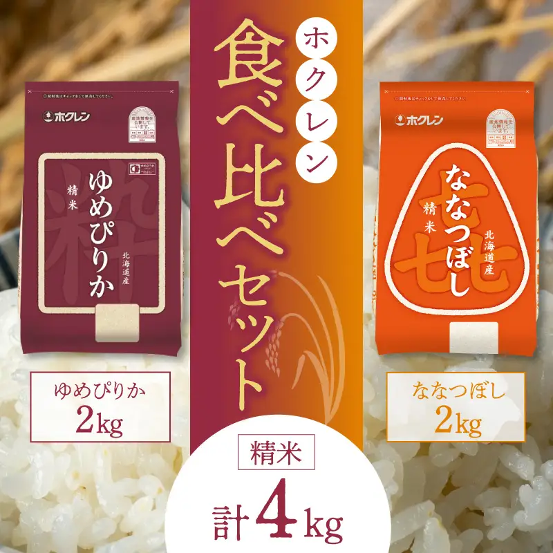 （精米4Kg）食べ比べセット（ゆめぴりか、ななつぼし）2Kg×各1袋_Y010-0537