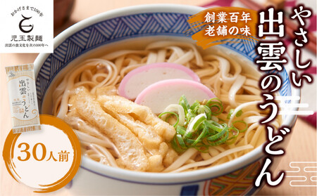 創業百年老舗の味　児玉製麺「やさしい出雲のうどん(30人前)」減塩食品 乳幼児用(乳児用規格適用食品)
