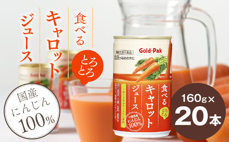 食べるキャロットジュース果汁 100％ 160g×20本