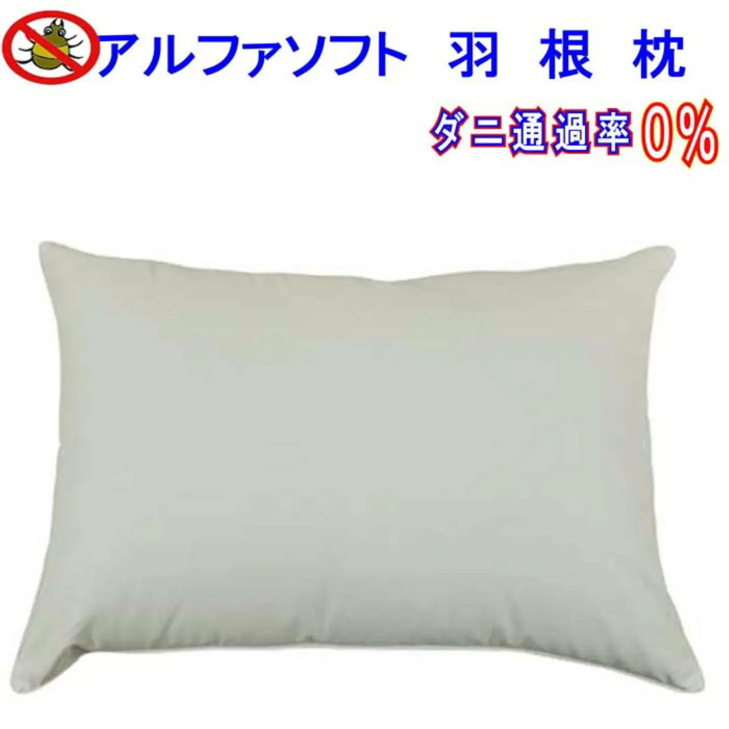 羽根枕５０×７０ｃｍ アルファソフト 防ダニ枕 フェザー 枕 まくら 寝具 ピロー ホテルフェザーピロ 