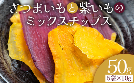 【芋】さつまいもと紫いものミックスチップス 計50ｇ ５袋 芋 ke-0028