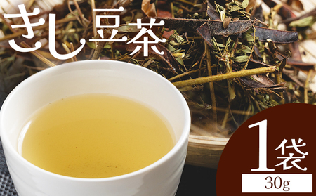 きし豆茶葉 30ｇ １袋 茶葉 ke-0029