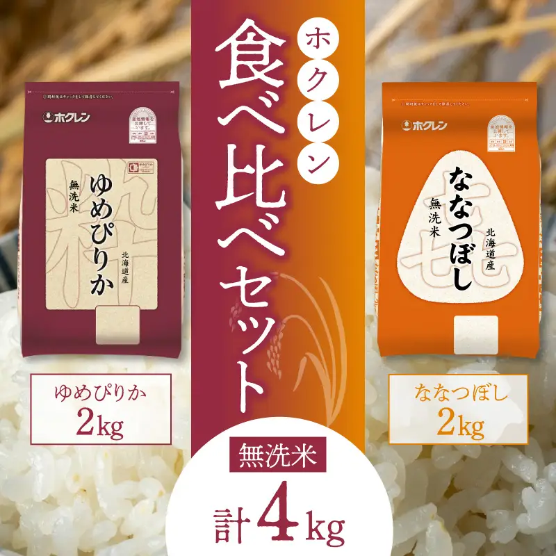 （無洗米4Kg）食べ比べセット（ゆめぴりか、ななつぼし）2Kg×各1袋_Y010-0538