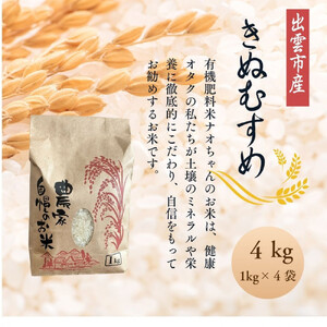 令和7年産】有機肥料米ナオちゃんのお米【出雲市産きぬむすめ】4kg