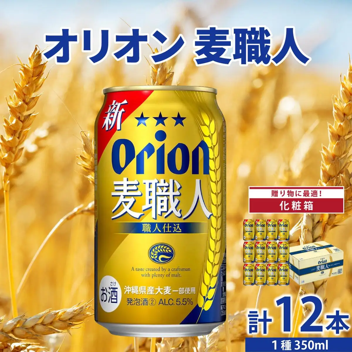 麦職人350ml 12缶 化粧箱入り