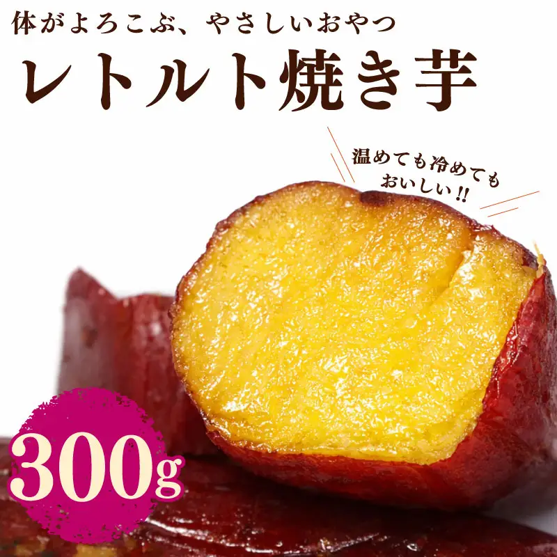 【国産 レトルト 焼き芋】  さつまいも  紅はるか 150g × 2袋 ヤマウメ 静岡県 牧之原市