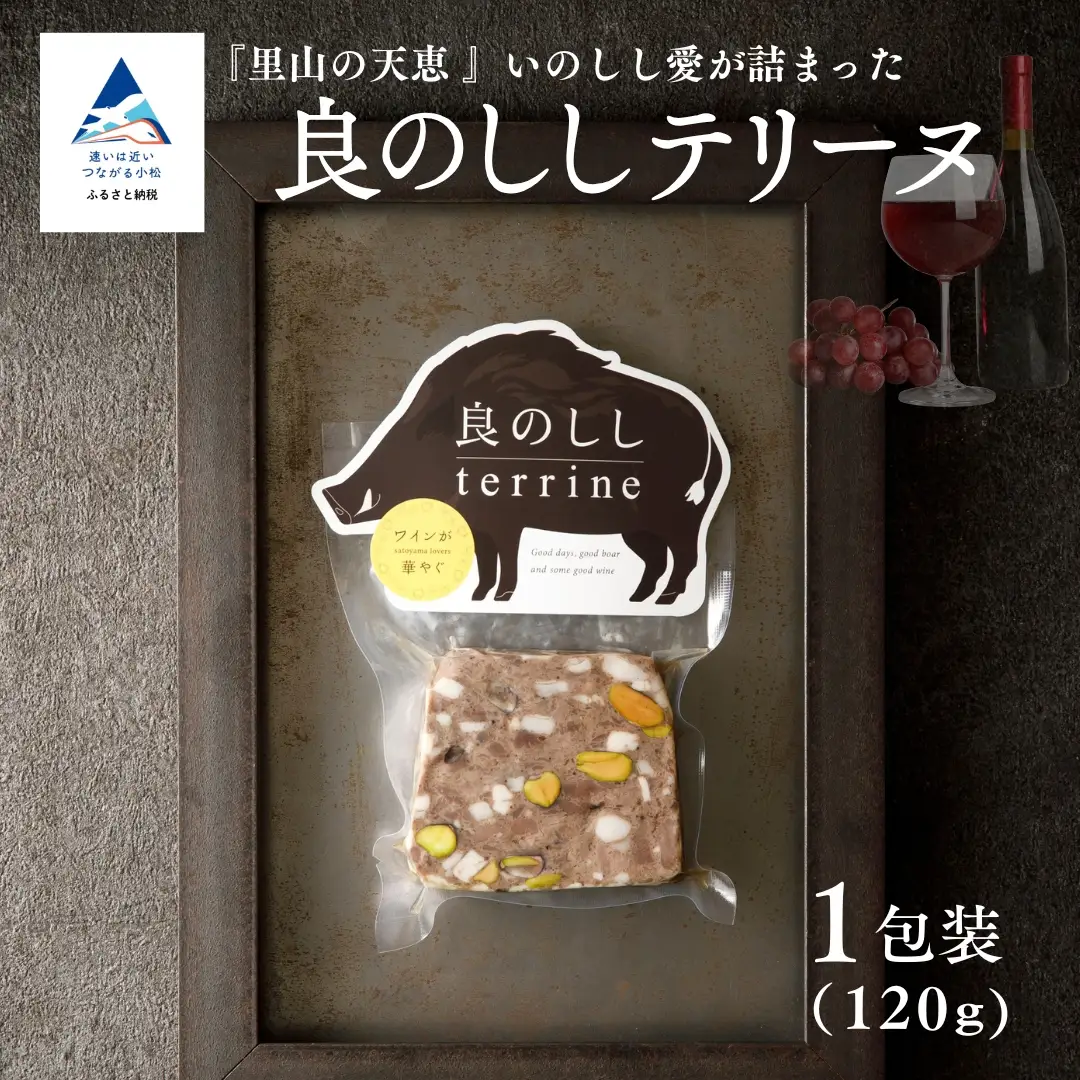 良のししのテリーヌ 1包装（約120g） テリーヌ いのしし ジビエ ギフト 小松市 石川県 【良のしし】