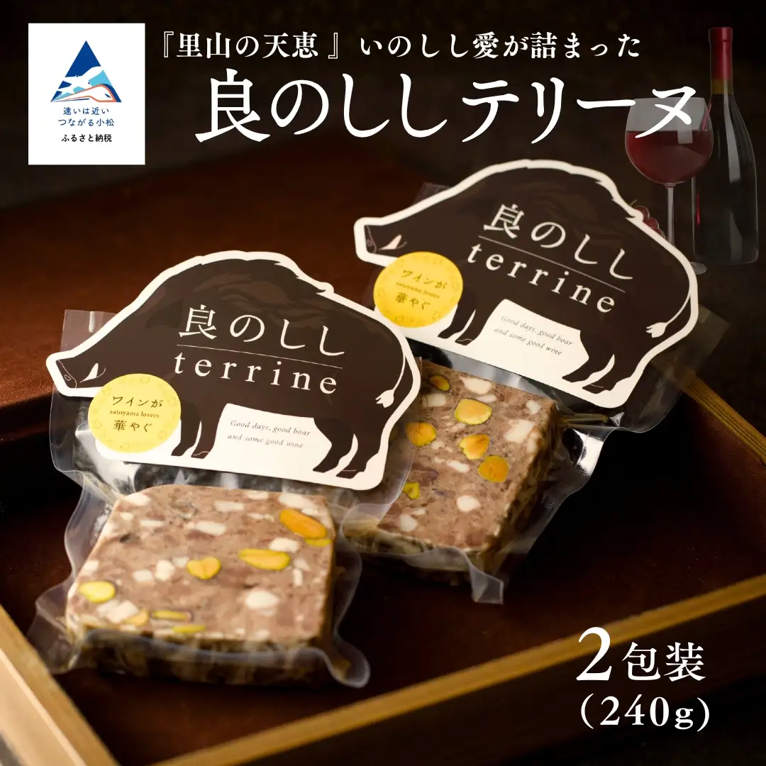 良のししのテリーヌ 2包装（約240g） テリーヌ いのしし ジビエ ギフト 小松市 石川県 【良のしし】