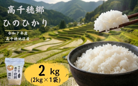 高千穂郷 ひのひかり 2kg （ 2kg × 1袋 ）
