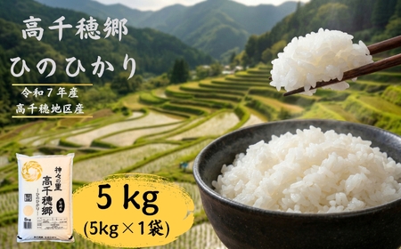 高千穂郷 ひのひかり 5kg （ 5kg × 1袋 ）