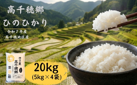 高千穂郷 ひのひかり 20kg （ 5kg × 4袋 ）