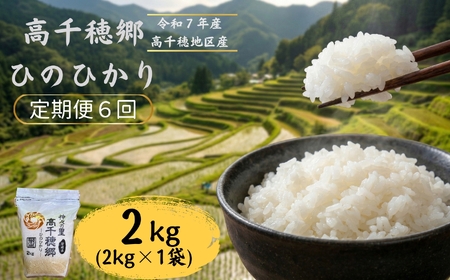 【6回定期便】高千穂郷 ひのひかり 2kg （ 2kg × 1袋 ）