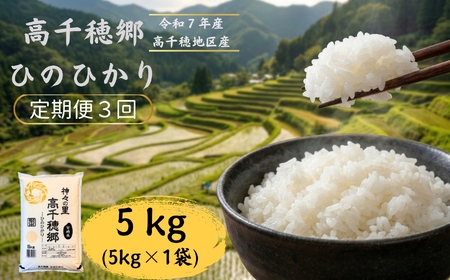 【3回定期便】高千穂郷 ひのひかり 5kg （ 5kg × 1袋 ）