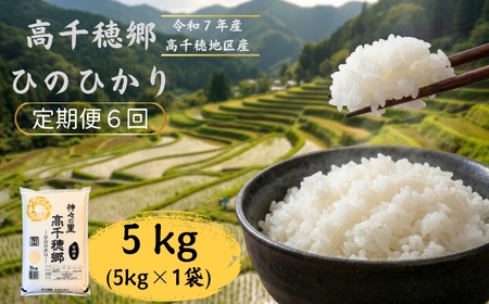 【6回定期便】高千穂郷 ひのひかり 5kg （ 5kg × 1袋 ）