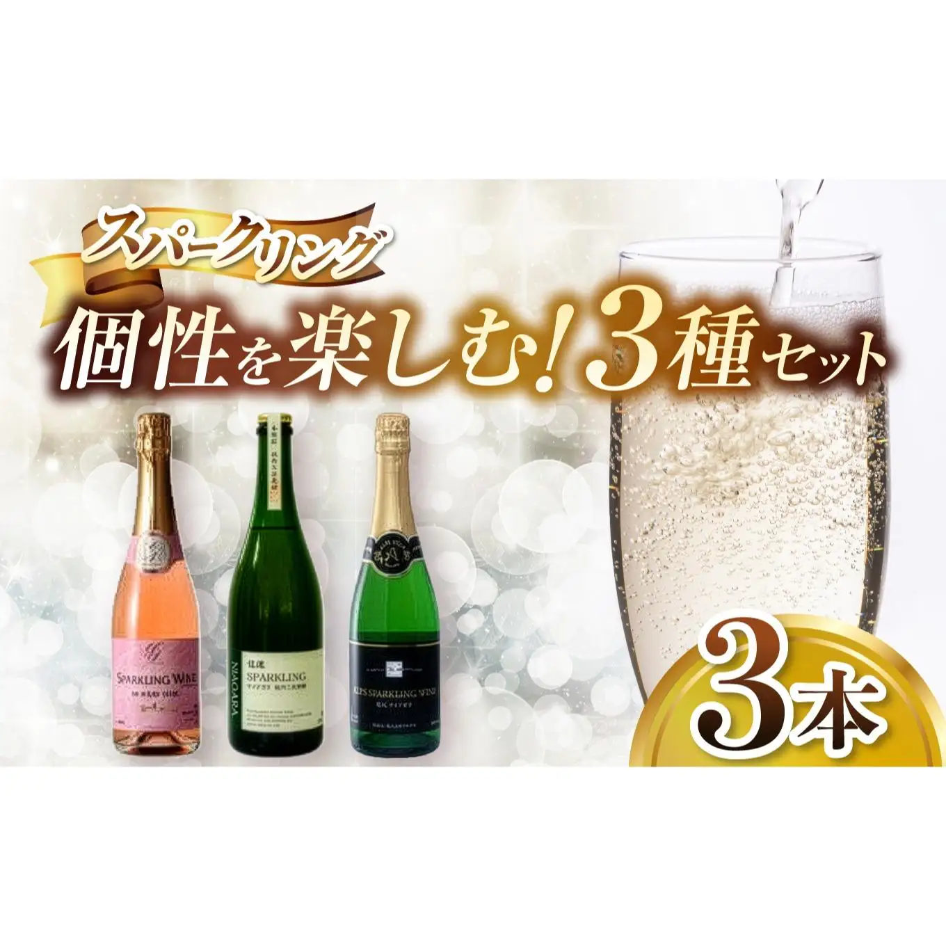 週末に楽しむ 大人の飲み比べ体験 個性を楽しむ塩尻スパークリング3選
