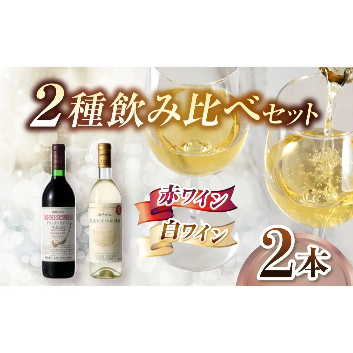 シンプルに味わう塩尻の王道 赤白飲み比べ2本セット