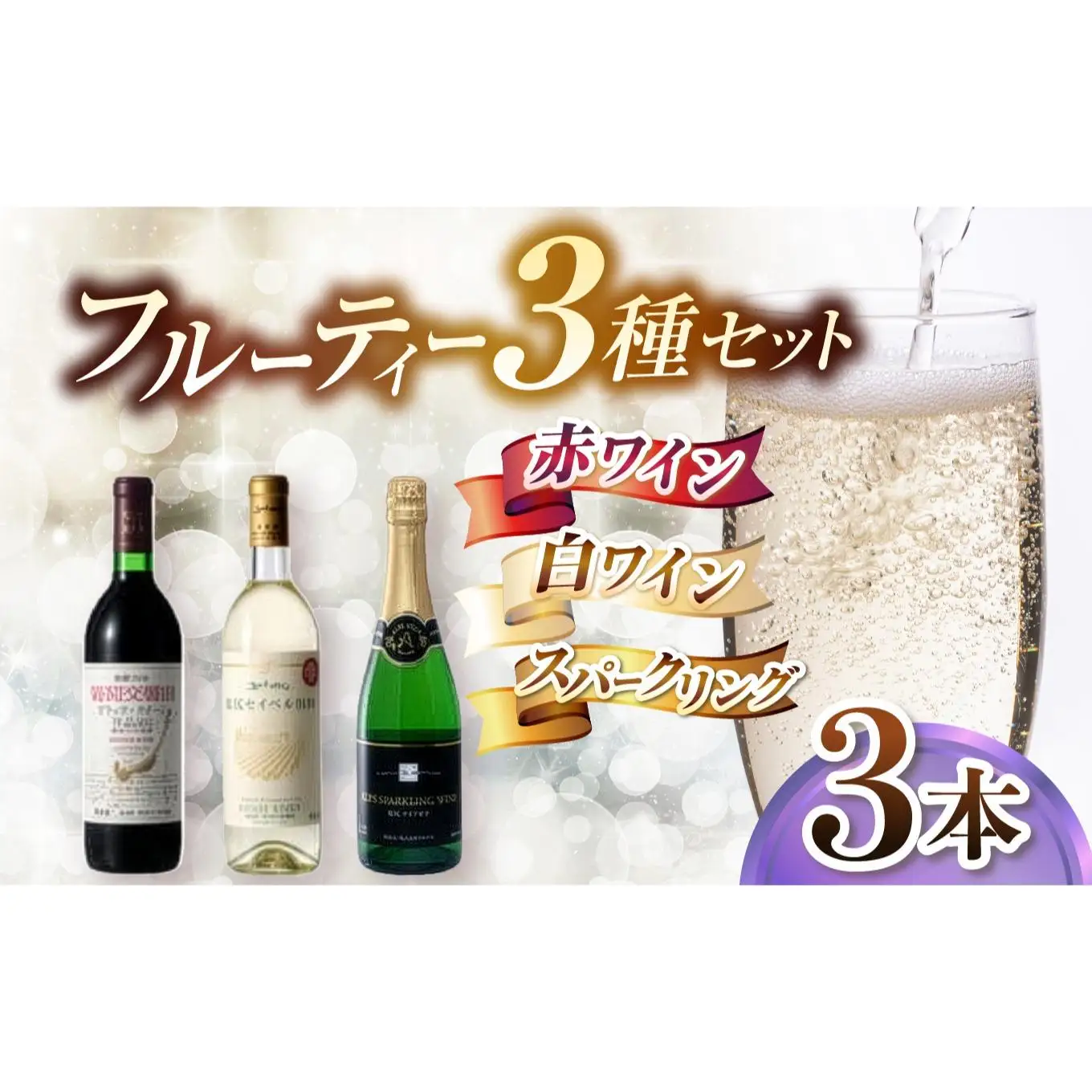 果実味を楽しむ やさしい塩尻体験 フルーティ飲み比べ3本セット