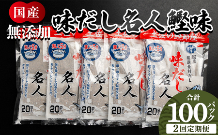 【2回定期便】だしパック 100包 国産 だしパック Wmk-0041