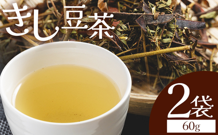 きし豆茶葉 30ｇ 2袋 茶葉 ke-0030