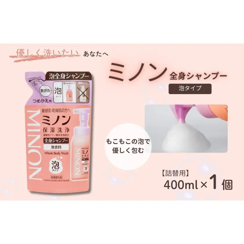 ミノン全身シャンプー泡タイプ　詰替用（400ml）1個 / 敏感肌 乾燥肌 全身シャンプー ボディシャンプー ボディソープ 泡 液体石鹸 石鹸 せっけん ボディケア スキンケア 日用品 ミノン 第一三共ヘルスケア 千葉県 匝瑳市 送料無料