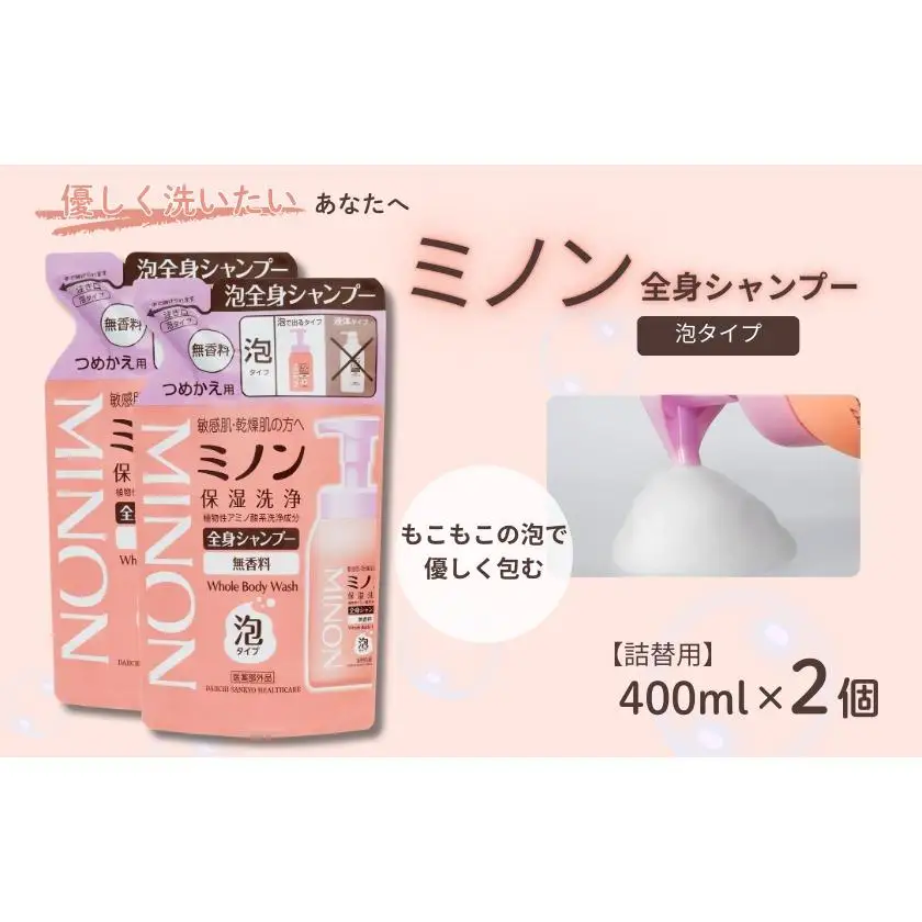 ミノン全身シャンプー泡タイプ　詰替用（400ml）2個 / 敏感肌 乾燥肌 全身シャンプー ボディシャンプー ボディソープ 泡 液体石鹸 石鹸 せっけん ボディケア スキンケア 日用品 ミノン 第一三共ヘルスケア 千葉県 匝瑳市 送料無料