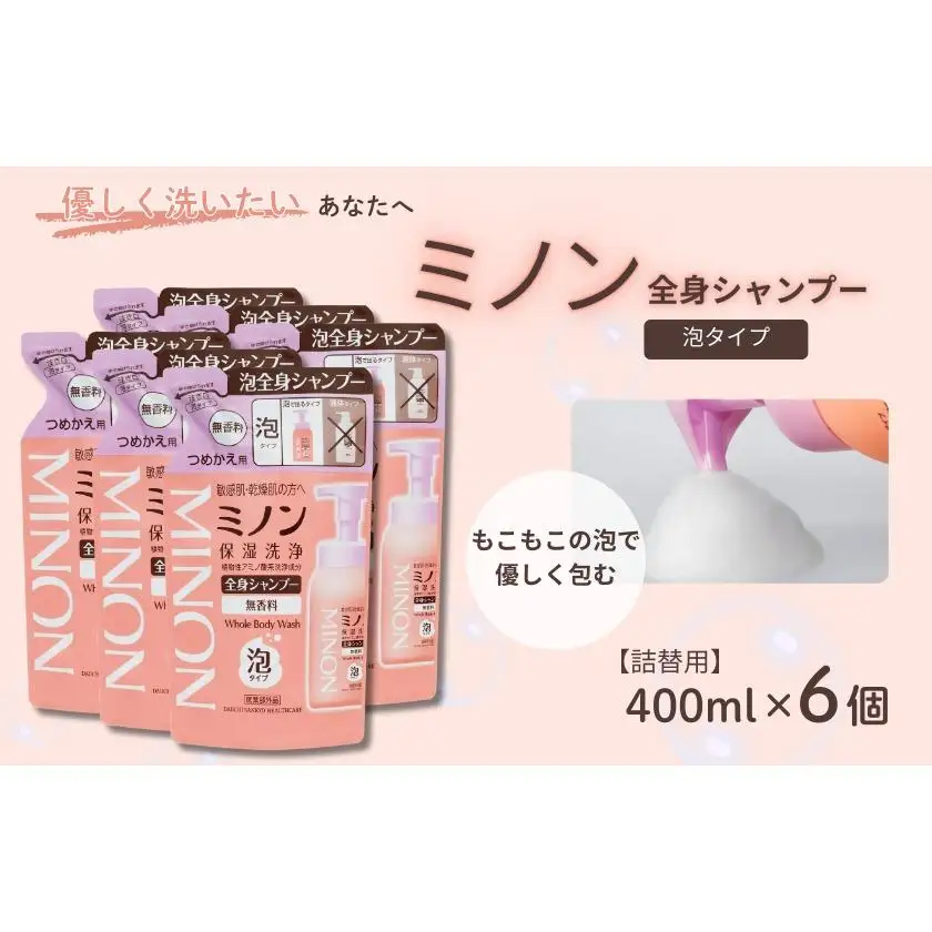 ミノン全身シャンプー泡タイプ　詰替用（400ml）6個 / 敏感肌 乾燥肌 全身シャンプー ボディシャンプー ボディソープ 泡 液体石鹸 石鹸 せっけん ボディケア スキンケア 日用品 ミノン 第一三共ヘルスケア 千葉県 匝瑳市 送料無料