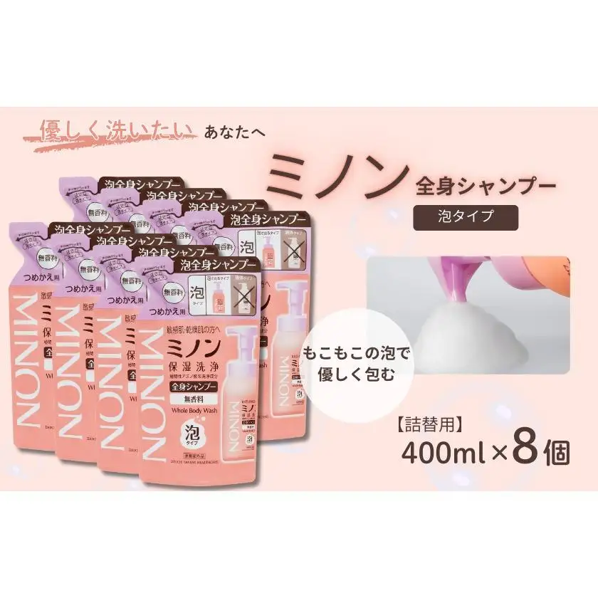 ミノン全身シャンプー泡タイプ　詰替用（400ml）8個 / 敏感肌 乾燥肌 全身シャンプー ボディシャンプー ボディソープ 泡 液体石鹸 石鹸 せっけん ボディケア スキンケア 日用品 ミノン 第一三共ヘルスケア 千葉県 匝瑳市 送料無料