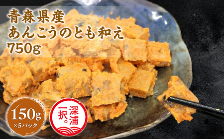 大船海産 あんこうのとも和え 150g 5袋  [fu-0004-029]