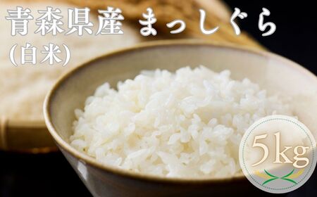 【令和7年産米】青森ブランド米 まっしぐら5kg 白米[fu-0029-003]