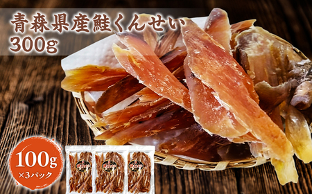 青森県産 鮭くんせい100g×3袋 計300g [fu-0004-007]