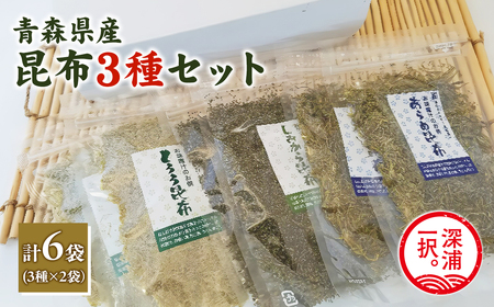 昆布3種セット あらめ昆布40g×2袋 とろろ昆布35g×2袋 塩辛昆布35g×2  [fu-0004-018]
