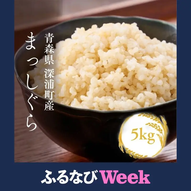  【ふるなびWEEK対象】【令和8年産　新米】青森ブランド米 まっしぐら 玄米 1袋 5kg [{fu-0024-001]