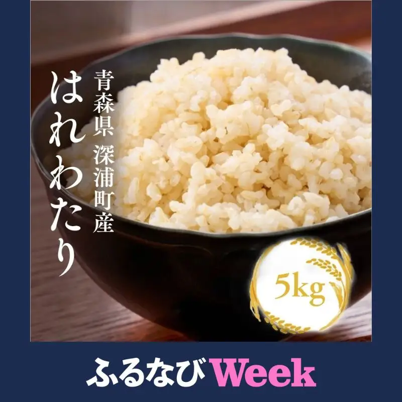  【ふるなびWEEK対象】【令和8年産　新米】青森ブランド米 はれわたり 玄米 1袋 5kg [fu-0024-002]
