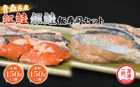 【北国の郷土料理】紅鮭飯寿司・銀鮭飯寿司食べ比べ4パックセット（150g×各2パック）[fu-0025-003]