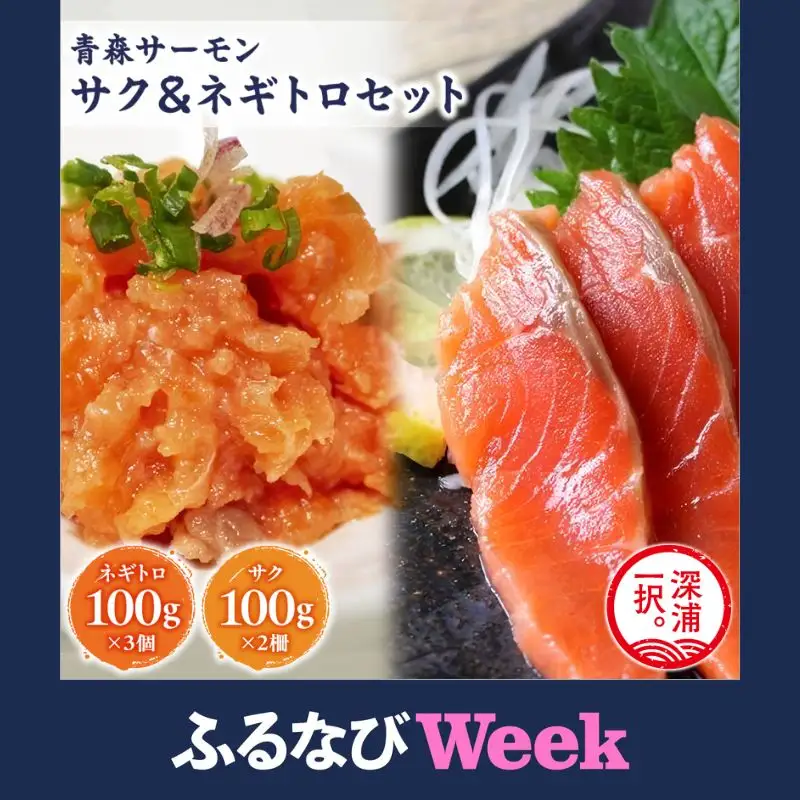  【ふるなびWEEK対象】青森サーモン サク 200g ネギトロ 300g  セット  [fu-0012-005]