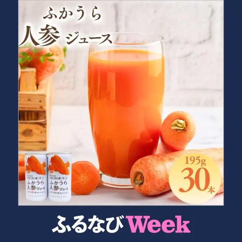  【ふるなびWEEK対象】ふかうら 人参 ジュース 195g 30本 [fu-0009-001]