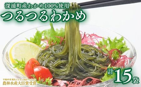 つるつる わかめ 小袋 15個 セット  [fu-0017-003]