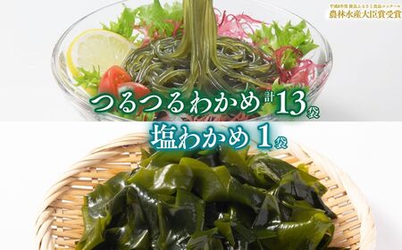 つるつる わかめ 塩わかめ セット  [fu-0017-001]