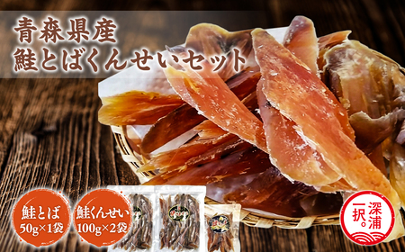青森鮭とば・くんせいセット No.3 鮭とば 50g×1袋 鮭くんせい 100g×2袋 計250g  [fu-0004-004]