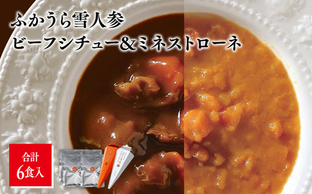 雪人参ビーフシチュー 雪人参ミネストローネ レトルトパック 各3個  [fu-0001-003]