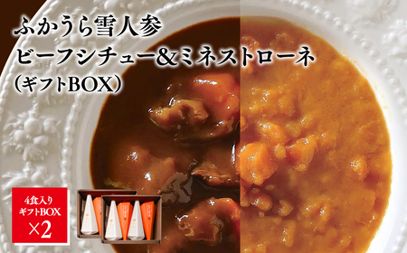 雪人参ビーフシチュー 雪人参ミネストローネ各4個  [fu-0001-004]