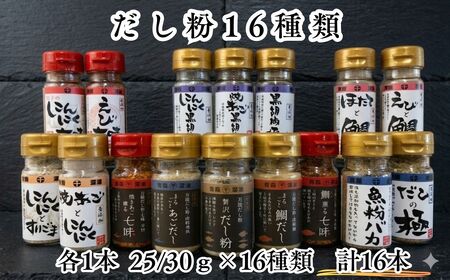 【千畳敷センター】青森県深浦産・無添加だし粉 25g／30g 16本セット【16種類×1本ずつ】[fu-0003-005]