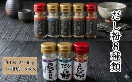 【千畳敷センター】青森県深浦産・無添加だし粉 25g／30g 8本セット【8種類×1本ずつ】[fu-0003-007]